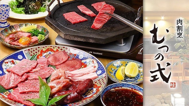 肉割烹むつの式 - メイン写真: