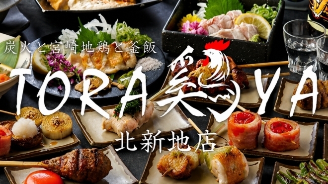 炭火と宮崎地鶏と釜飯 TORA鶏YA - メイン写真: