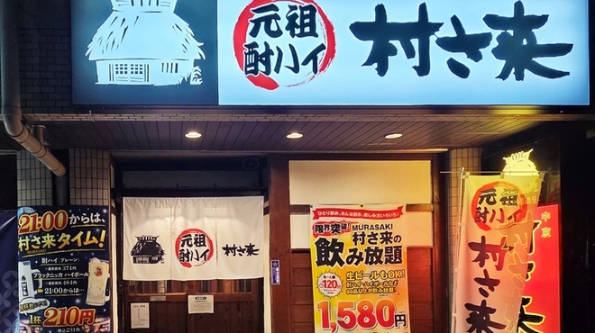 ふるさと居酒屋 村さ来 - メイン写真: