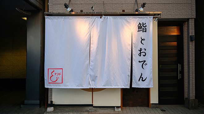 鮨とおでん＆ - メイン写真: