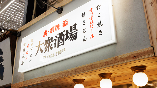 炭と蛸焼と酒 ヤマダストア - メイン写真: