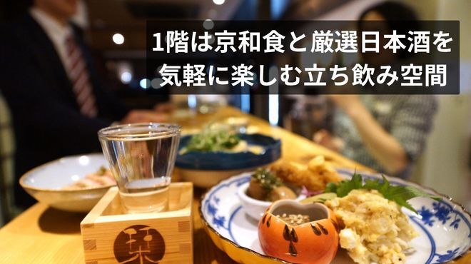 京都 四条木屋町 立ち飲み 四季彩しをり - メイン写真: