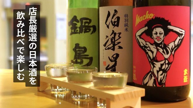 京都 四条木屋町 立ち飲み 四季彩しをり - メイン写真: