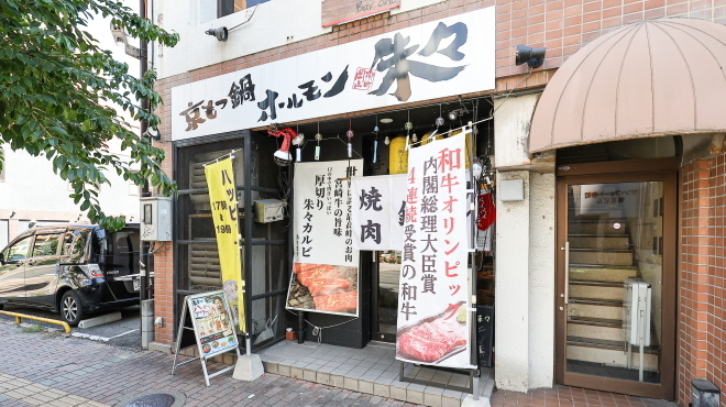 京もつ鍋ホルモン 朱々 - メイン写真: