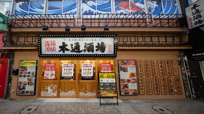海鮮居酒屋 本通酒場 - メイン写真: