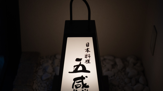 日本料理 五感 - メイン写真: