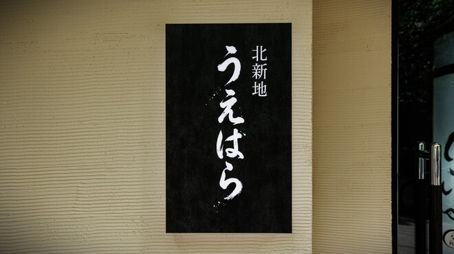 北新地 うえはら - メイン写真: