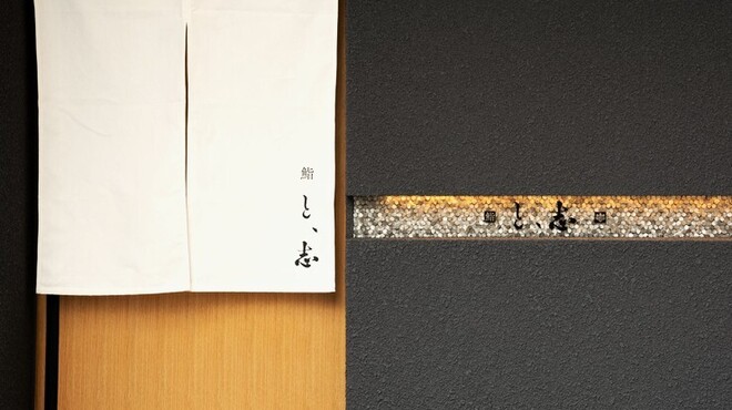 鮨 と、志 - メイン写真: