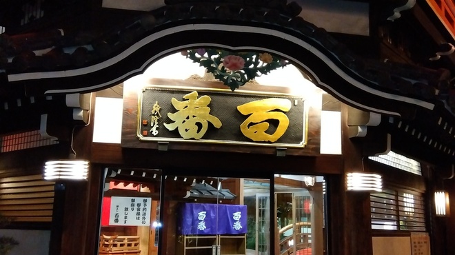 鯛よし百番 - メイン写真: