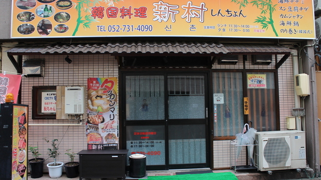 韓国料理 新村 シンチョン 今池 韓国料理 食べログ 韓国料理 新村 シンチョン 今池 韓国料理 食べログ