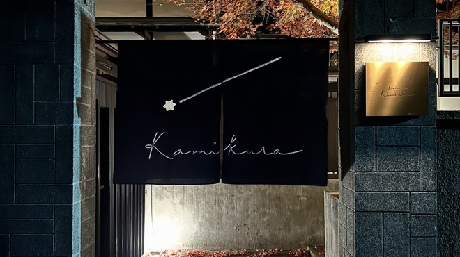 Restaurant Kamikura - メイン写真:
