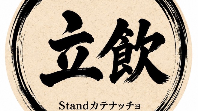 Stand カテナッチョ - メイン写真:
