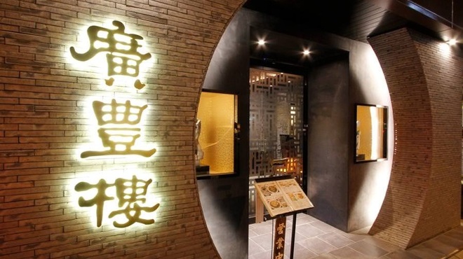 中国料理 廣豊楼 - メイン写真: