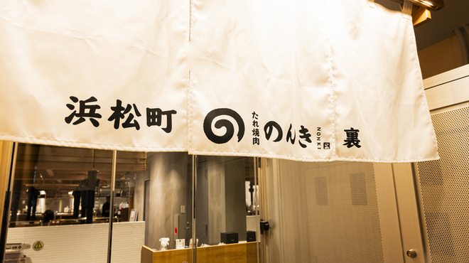 浜松町 たれ焼肉のんき 裏 - メイン写真:
