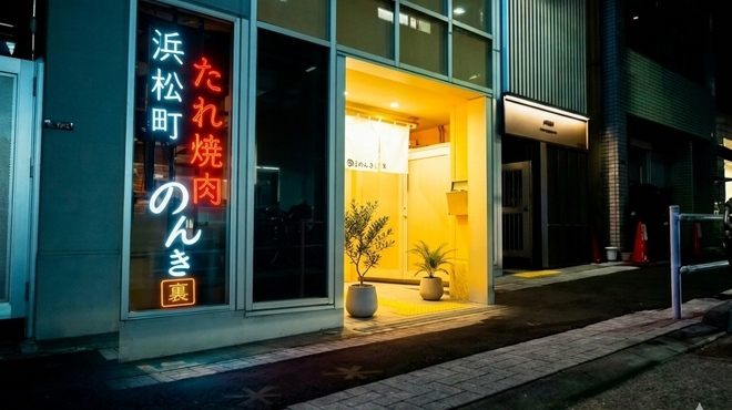 浜松町 たれ焼肉のんき 裏 - メイン写真: