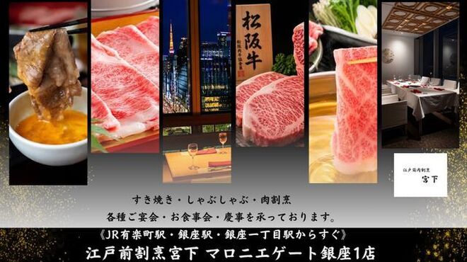 江戸前肉割烹宮下 マロニエゲート銀座1店 - メイン写真: