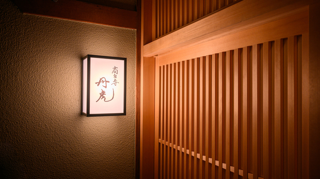 高台寺 丹虎 - メイン写真: