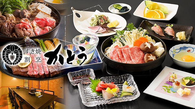 すき焼割烹 かとう - メイン写真: