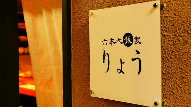 飯家　りょう - 外観写真:
