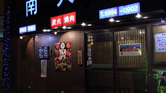 南大門 - メイン写真: