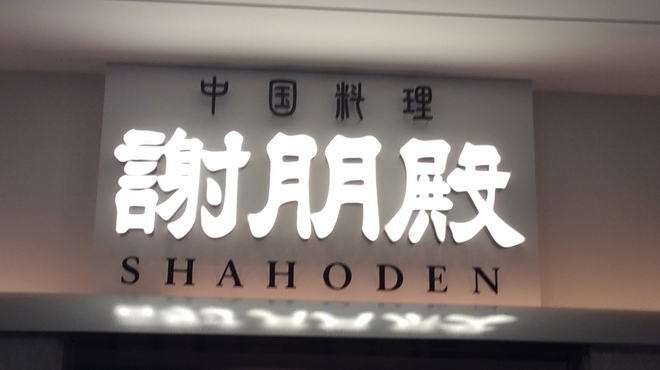 Shahouden - 外観写真: