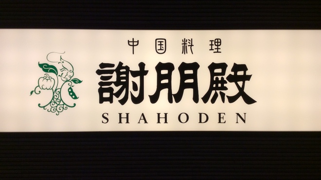 Shahouden - 外観写真: