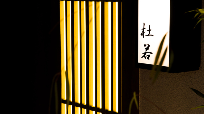 杜若 - 外観写真: