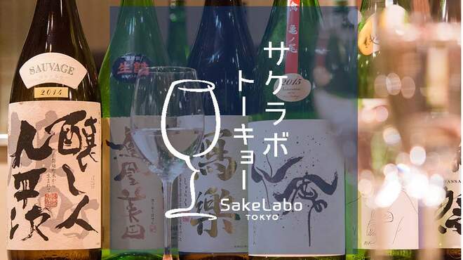 Sake Labo Tokyo - メイン写真: