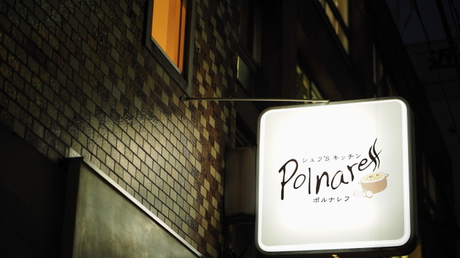 Chef's Kitchen Polnareff - メイン写真: