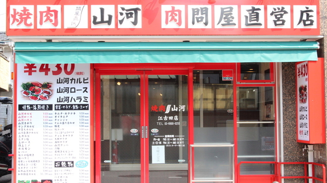 焼肉 山河 江古田店 ヤキニク サンガ 江古田 焼肉 食べログ