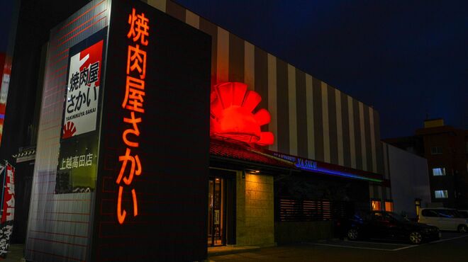 焼肉屋さかい 上越高田店 高田 焼肉 食べログ 焼肉屋さかい 上越高田店 高田 焼肉 食べログ