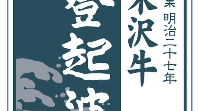 米沢牛 登起波 - メイン写真: