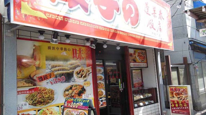 蓬莱春飯店 - メイン写真: