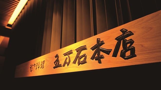 五万石本店 - メイン写真:
