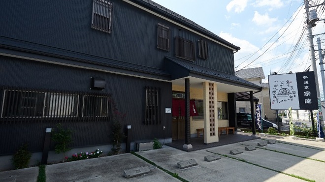 那須家　宗庵 - メイン写真: