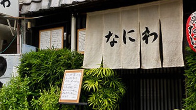 酒房 なにわ - メイン写真: