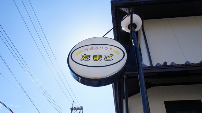 たまご - メイン写真: