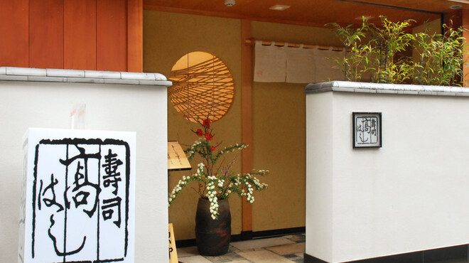 寿司 髙はし - 外観写真: