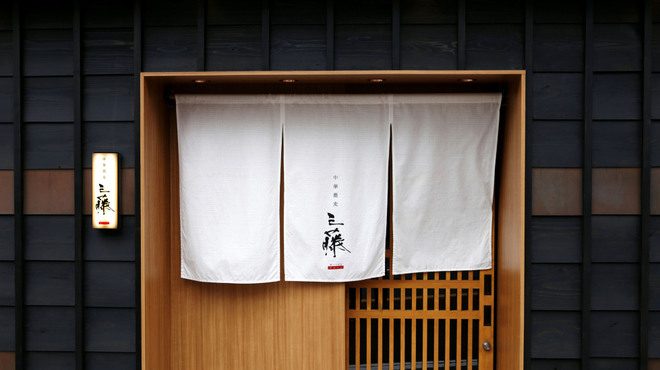 中華蕎麦　三藤 - メイン写真: