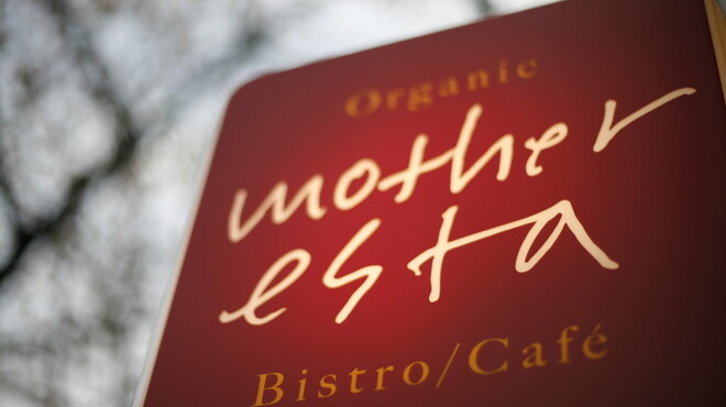 マザーエスタ - 外観写真:赤い看板が目印