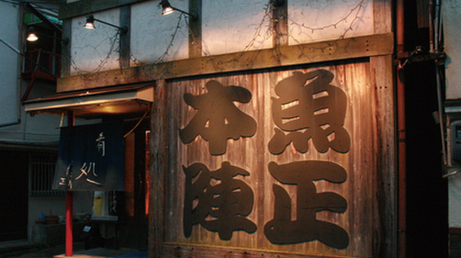 魚正本陣 - メイン写真: