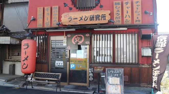 京都ラーメン研究所 - メイン写真: