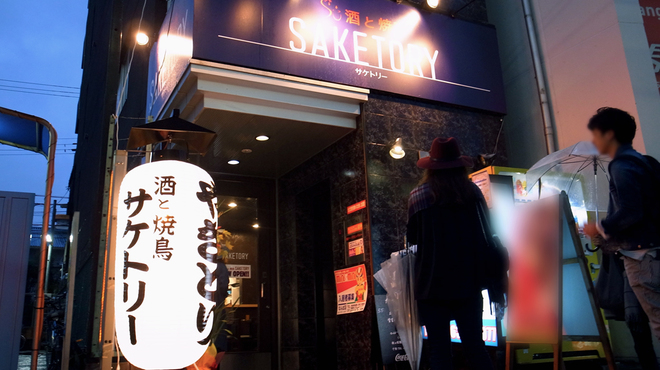 日本酒と焼鳥 SAKETORY - メイン写真: