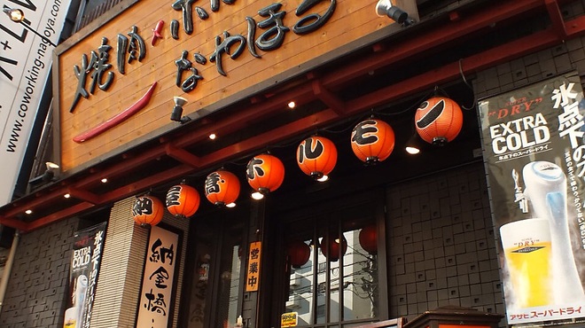 納屋橋 ホルモン - メイン写真: