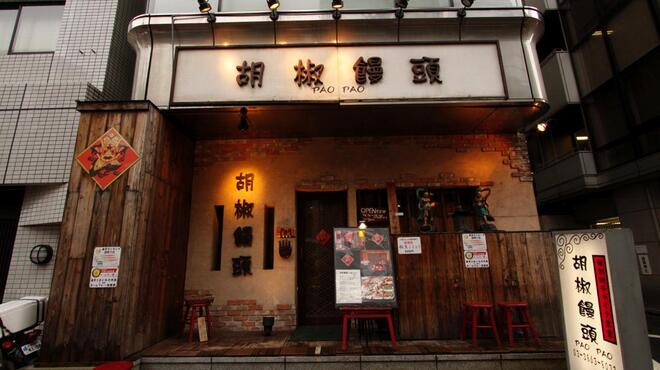 胡椒饅頭PAOPAO - メイン写真: