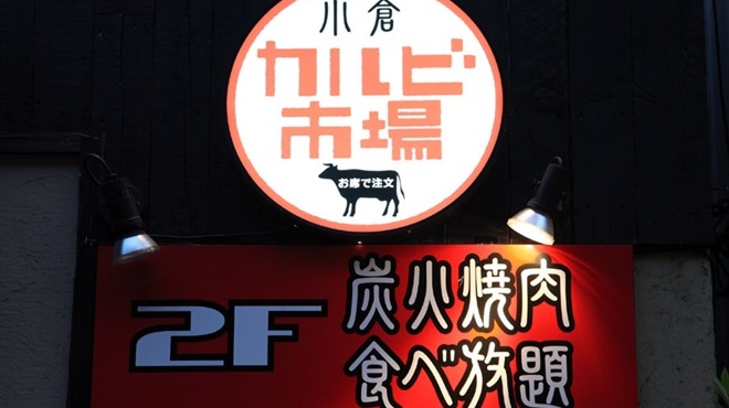 焼肉食べ放題 カルビ市場 - メイン写真: