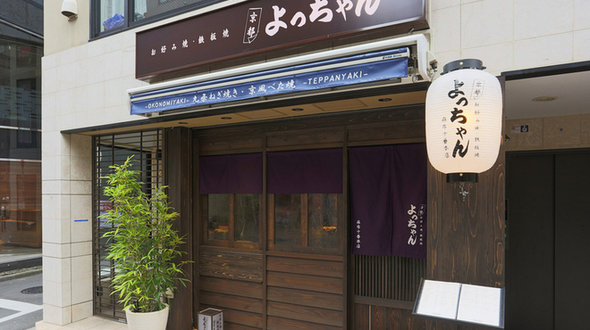 Okonomiyaki Teppanyaki Yocchan - メイン写真: