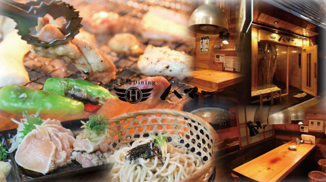 焼き鳥dining ハマー - メイン写真: