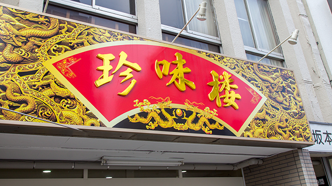 中国料理　珍味楼 - メイン写真: