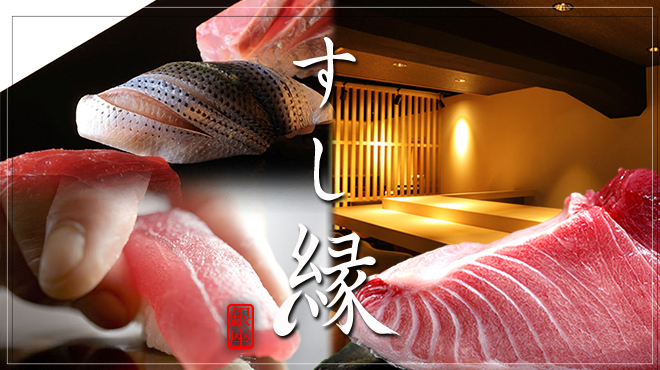 Sushi En - メイン写真: